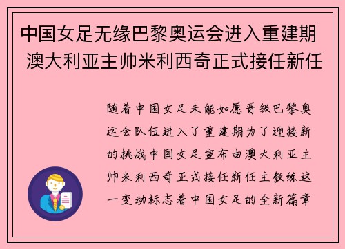 中国女足无缘巴黎奥运会进入重建期 澳大利亚主帅米利西奇正式接任新任主教练