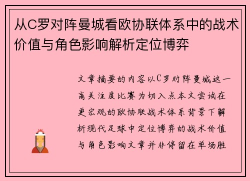 从C罗对阵曼城看欧协联体系中的战术价值与角色影响解析定位博弈