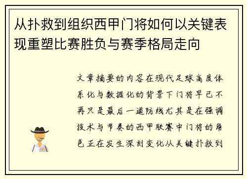 从扑救到组织西甲门将如何以关键表现重塑比赛胜负与赛季格局走向