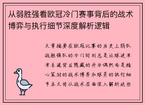 从弱胜强看欧冠冷门赛事背后的战术博弈与执行细节深度解析逻辑