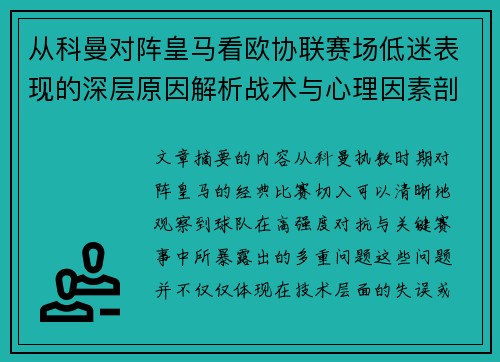 从科曼对阵皇马看欧协联赛场低迷表现的深层原因解析战术与心理因素剖析