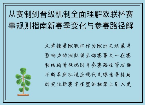 从赛制到晋级机制全面理解欧联杯赛事规则指南新赛季变化与参赛路径解析