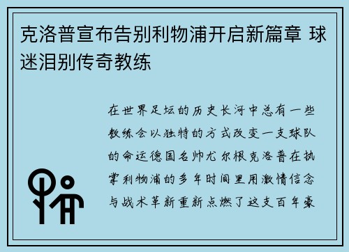 克洛普宣布告别利物浦开启新篇章 球迷泪别传奇教练
