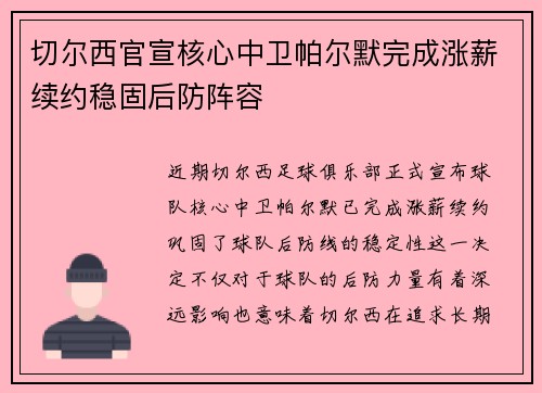 切尔西官宣核心中卫帕尔默完成涨薪续约稳固后防阵容