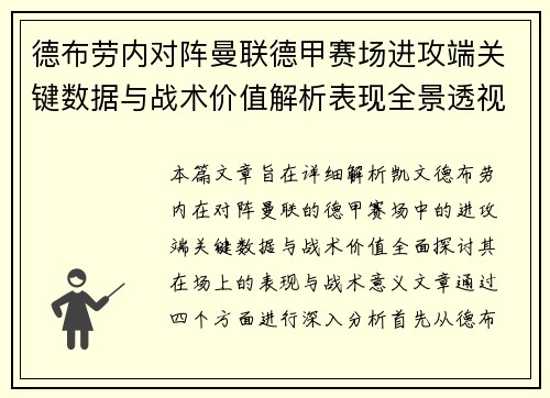 德布劳内对阵曼联德甲赛场进攻端关键数据与战术价值解析表现全景透视