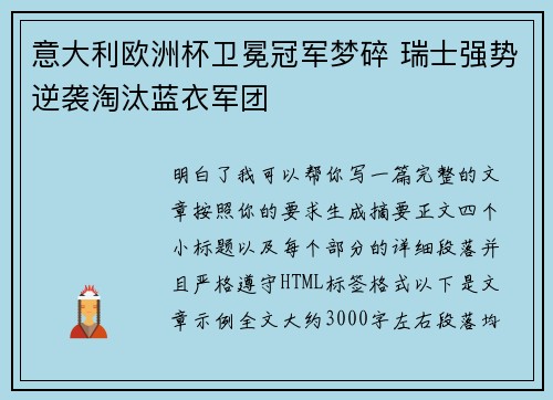 意大利欧洲杯卫冕冠军梦碎 瑞士强势逆袭淘汰蓝衣军团 意大利欧洲杯卫冕冠军梦碎 瑞士强势逆袭淘汰蓝衣军团