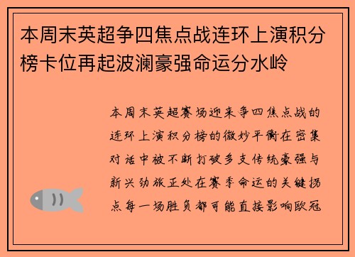 本周末英超争四焦点战连环上演积分榜卡位再起波澜豪强命运分水岭