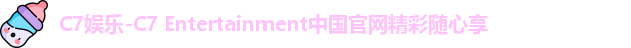 C7娱乐